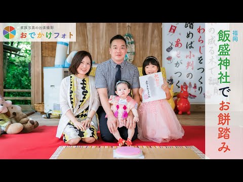 作品紹介 飯盛神社で1歳誕生日のお餅踏み お馬さんに乗ってニコニコ笑顔 なかなかの大物ですね 福岡の出張撮影おでかけフォト Youtube