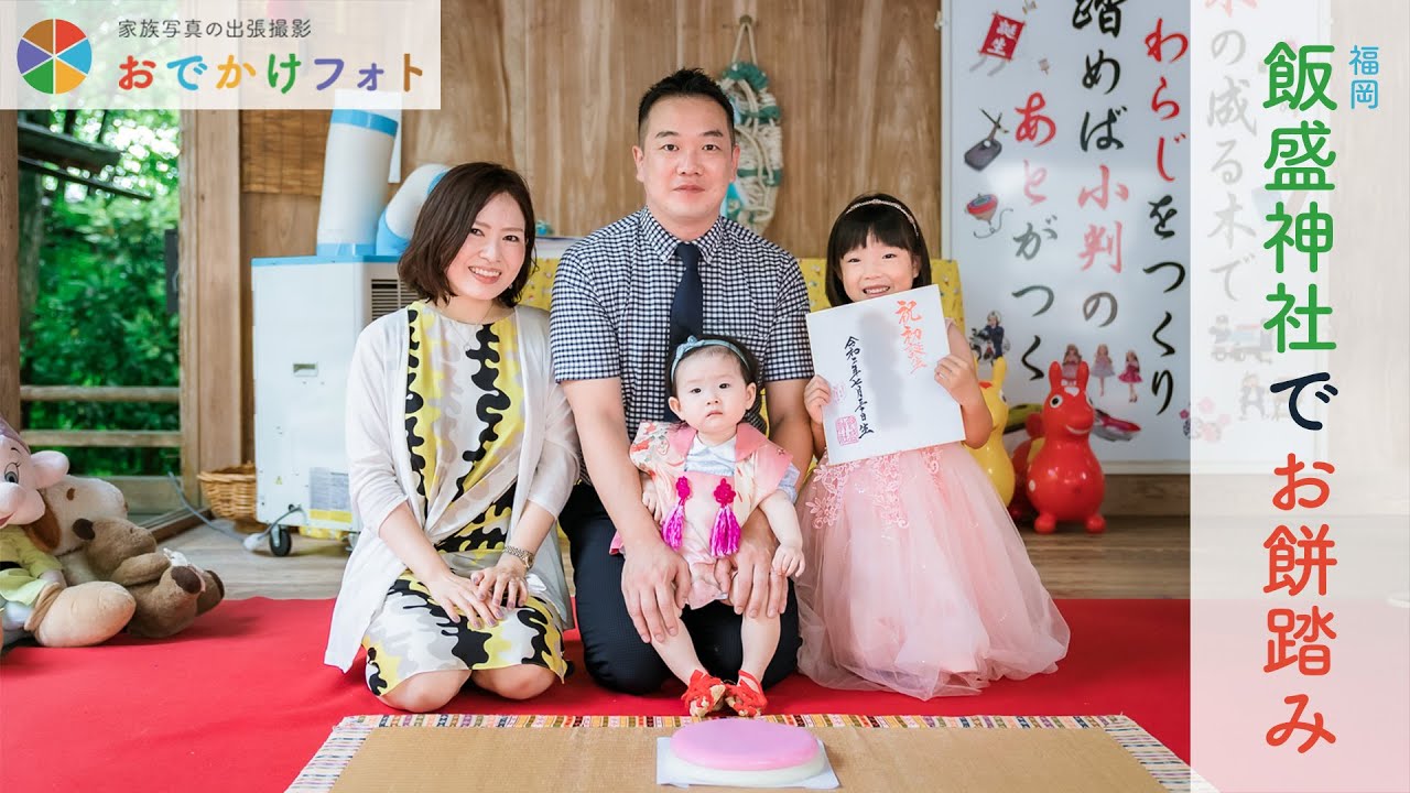 作品紹介 飯盛神社で1歳誕生日のお餅踏み お馬さんに乗ってニコニコ笑顔 なかなかの大物ですね 福岡の出張撮影おでかけフォト Youtube