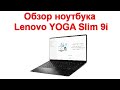 Обзор ноутбука Lenovo YOGA Slim 9i