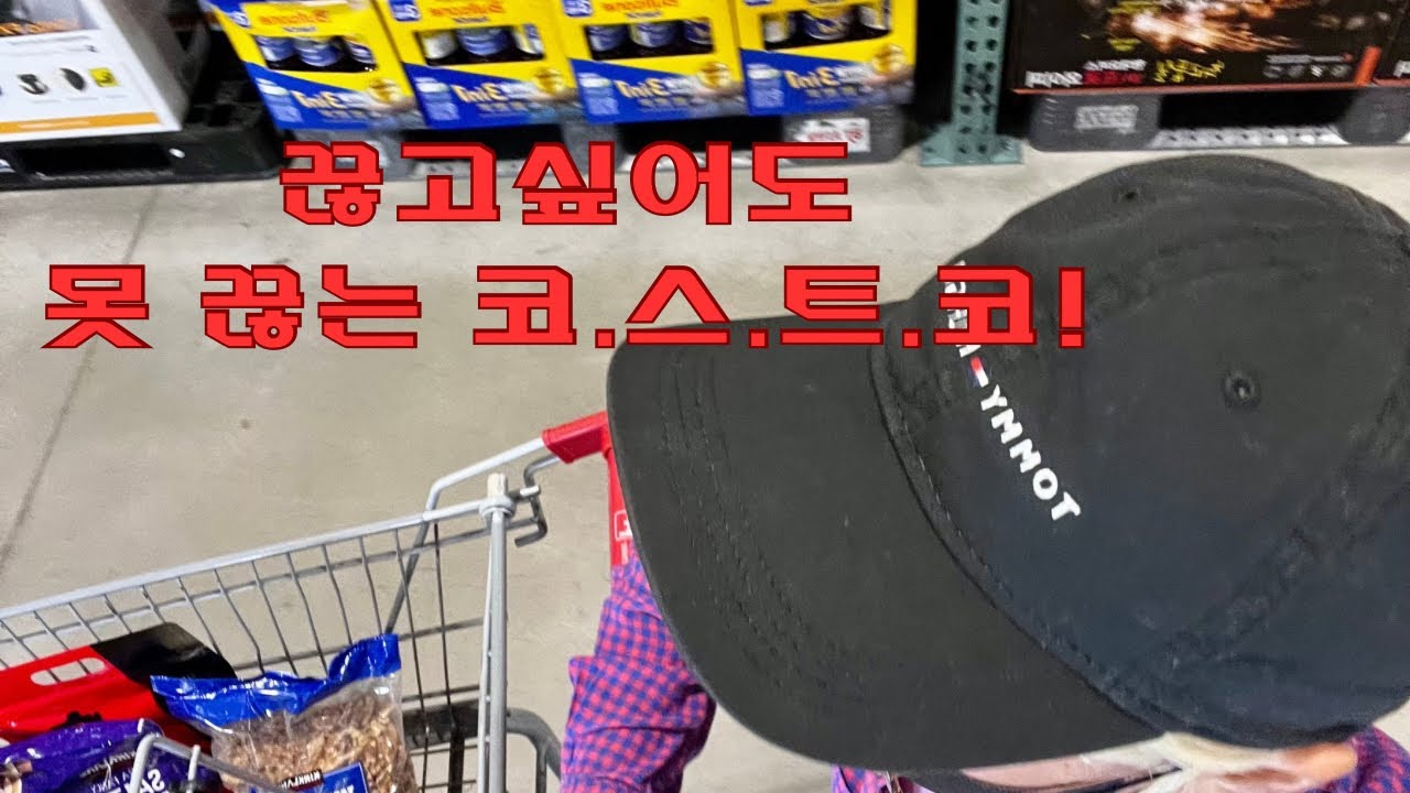 요즘 코스트코 상황. 아주 기본만 사도 50만원을 넘기고, 좀 더사면 100만원 찍고나오는곳……🤦‍♀️