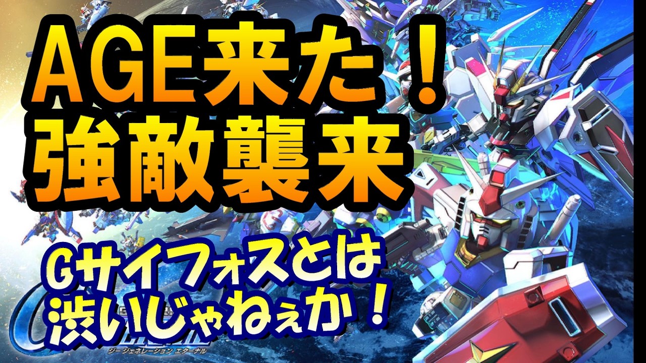 【Gジェネエターナル】AGE来た！強敵襲来やって行く！ 【Gジェネレーション/Gジェネ/ガンダムAGE】 #shorts #縦型配信 #ガンダム  #ゲーム実況 #Gジェネ