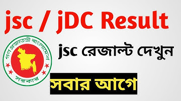 jsc/jDC Result all Board 2018 এক মিনিটে জে এস সি রেজাল্ট দেখুন।