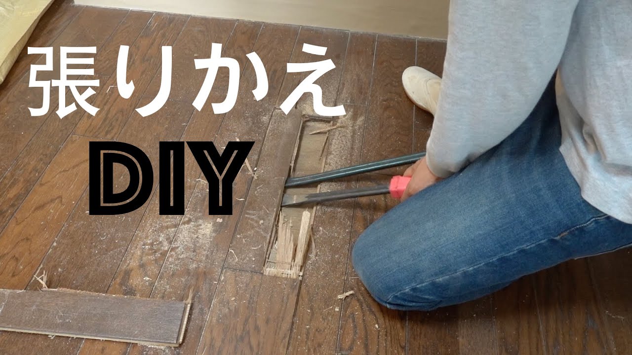 DIY フローリングを張り替えています。
