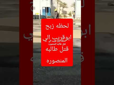 لحظه انتقام أهالي المنصوره من اهله بسبب زبح منه ضحيه جامعه المنصوره