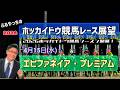 【2026ホッカイドウ競馬】4月15日(水)ホッカイドウ競馬レース展望～エピファネイア･プレミアム【門別競馬】【開幕】