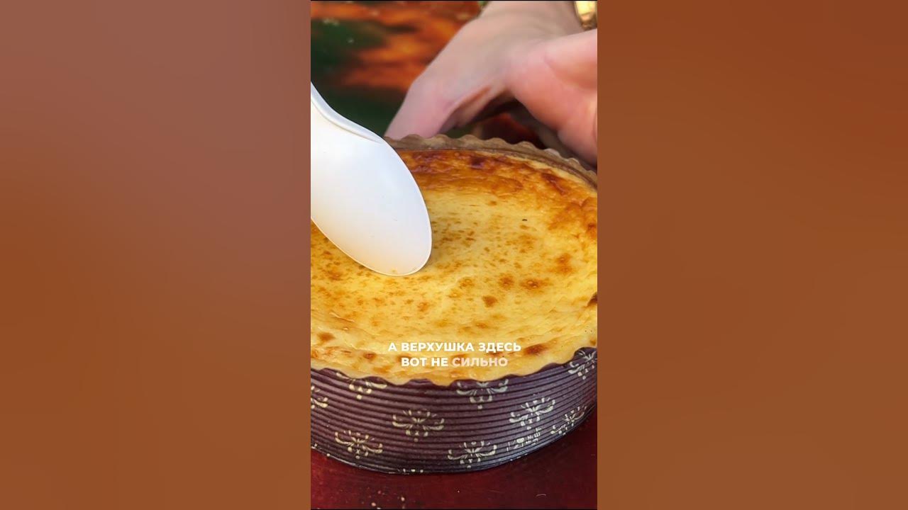 Пробую чизкейк Сан-Себастьян в стране Басков! Как вам десерт? #кондитер ...