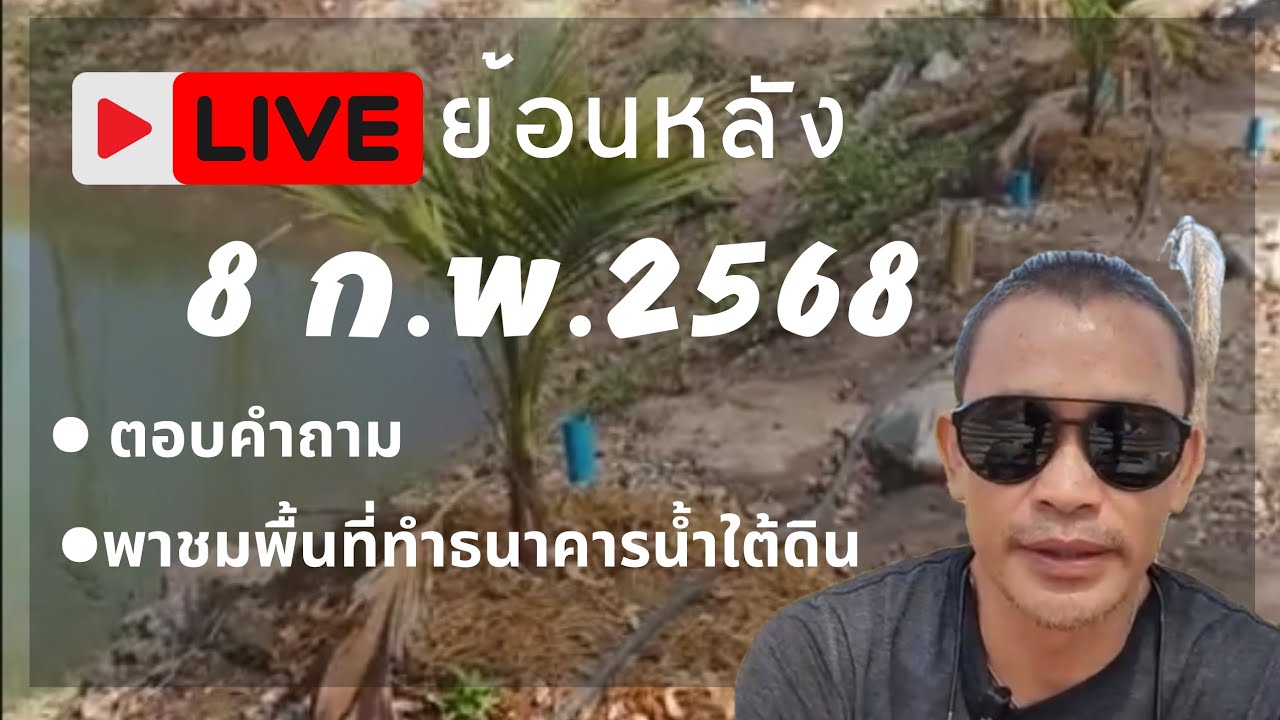 LIVE 8 ก.พ. 2568 - พาชมพื้นที่ทำธนาคารน้ำใต้ดินและตอบคำถามในเพจ - YouTube