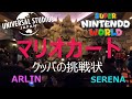 「USJ」ユニバ　マリオカートクッパ挑戦状　セレナアーリン楽しすぎ！！　　universalstudiosjapan　supernintendoworld 　マリオカート　＃77　@Fuutenchi