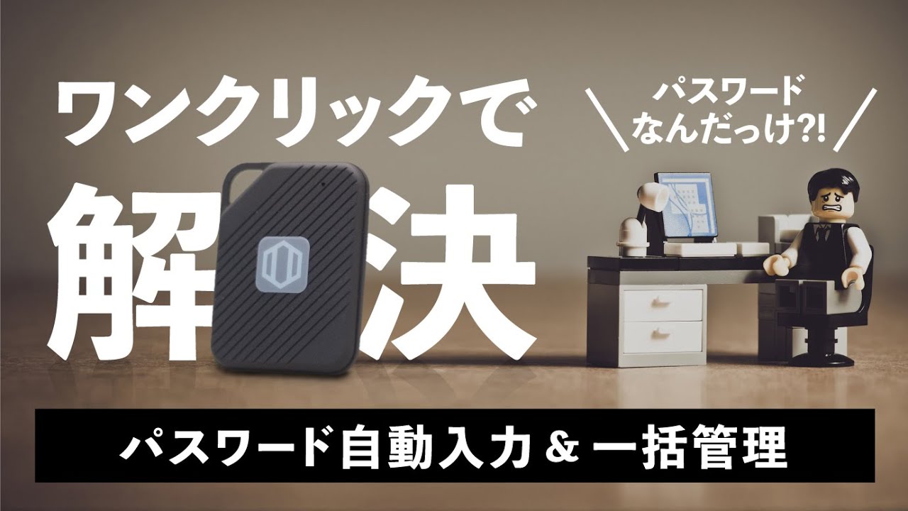 パスワード管理を堅牢かつ手軽に。最大1000個まで記録し自動入力にも