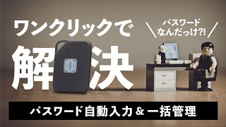 パスワード管理を堅牢かつ手軽に。最大1000個まで記録し自動入力にも