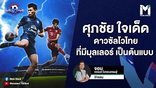 บอลไทย : ศุภชัย ใจเด็ด ดาวซันโวคนไทยที่มี มุลเลอร์ เป็นต้นแบบ | BEYOND BALLTHAI EP.95