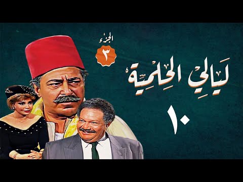 مسلسل ليالي الحلمية الجزء الثالث الحلقة العاشرة Layaly Al Helmiya 3 Series