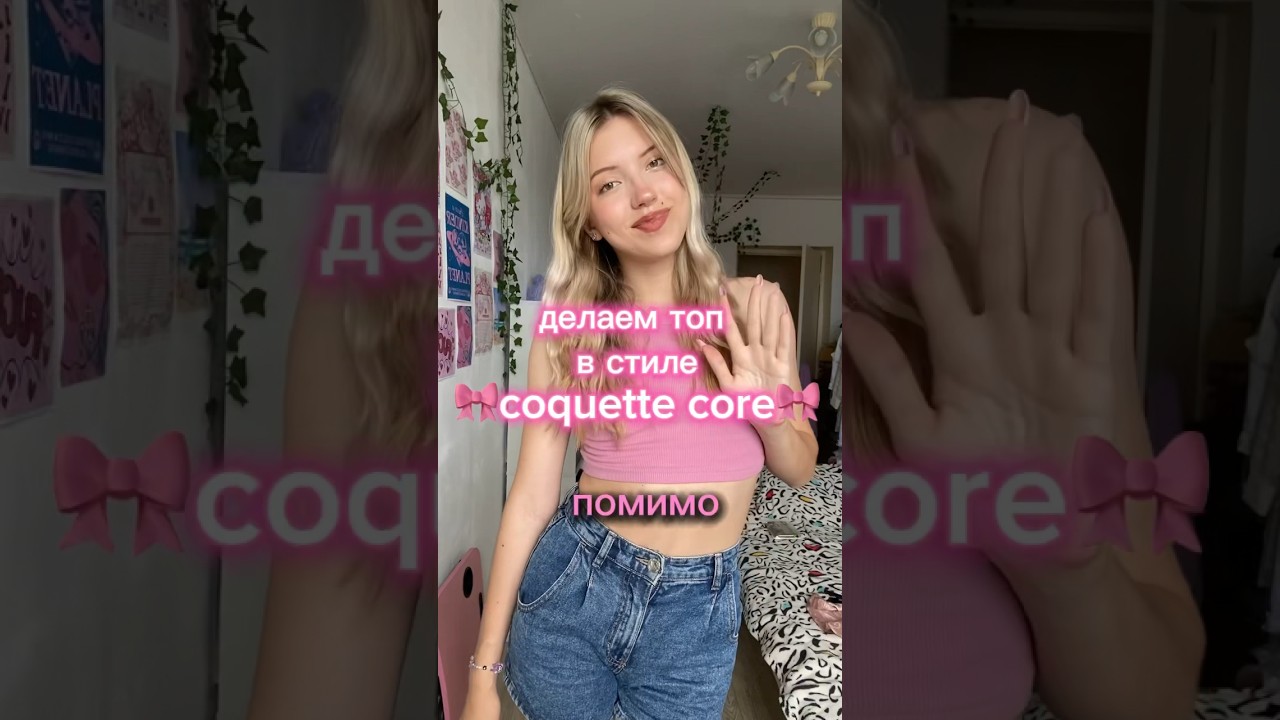 🎀делаю топ в стиле coquette core🎀 тгк:snovaspit 