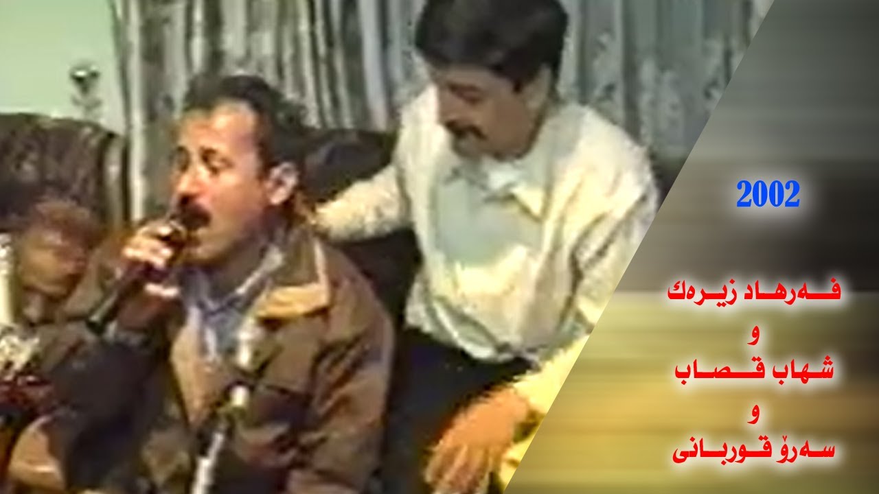 فه‌رهاد زیره‌ک و شه‌هاب قه‌ساب و سه‌رۆ قوربانی  به‌شی 1