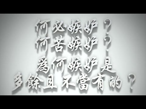 ＃何必嫉妒❓何苦嫉妒❓為何嫉妒是多餘且不當有的❓（雅各書要理問答 第466問）