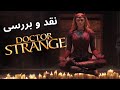 نقد و بررسی بدون اسپویل فیلم جدید دکتر استرنج 2022 Doctor Strange In The Multiverse Of Madness 