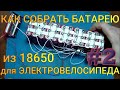 как собрать батарею из 18650 для электро велосипеда часть 2