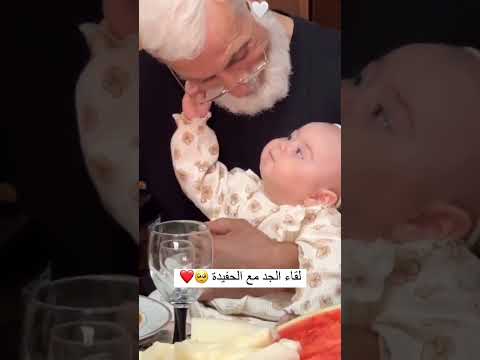 لقاء الجد مع الحفيد
