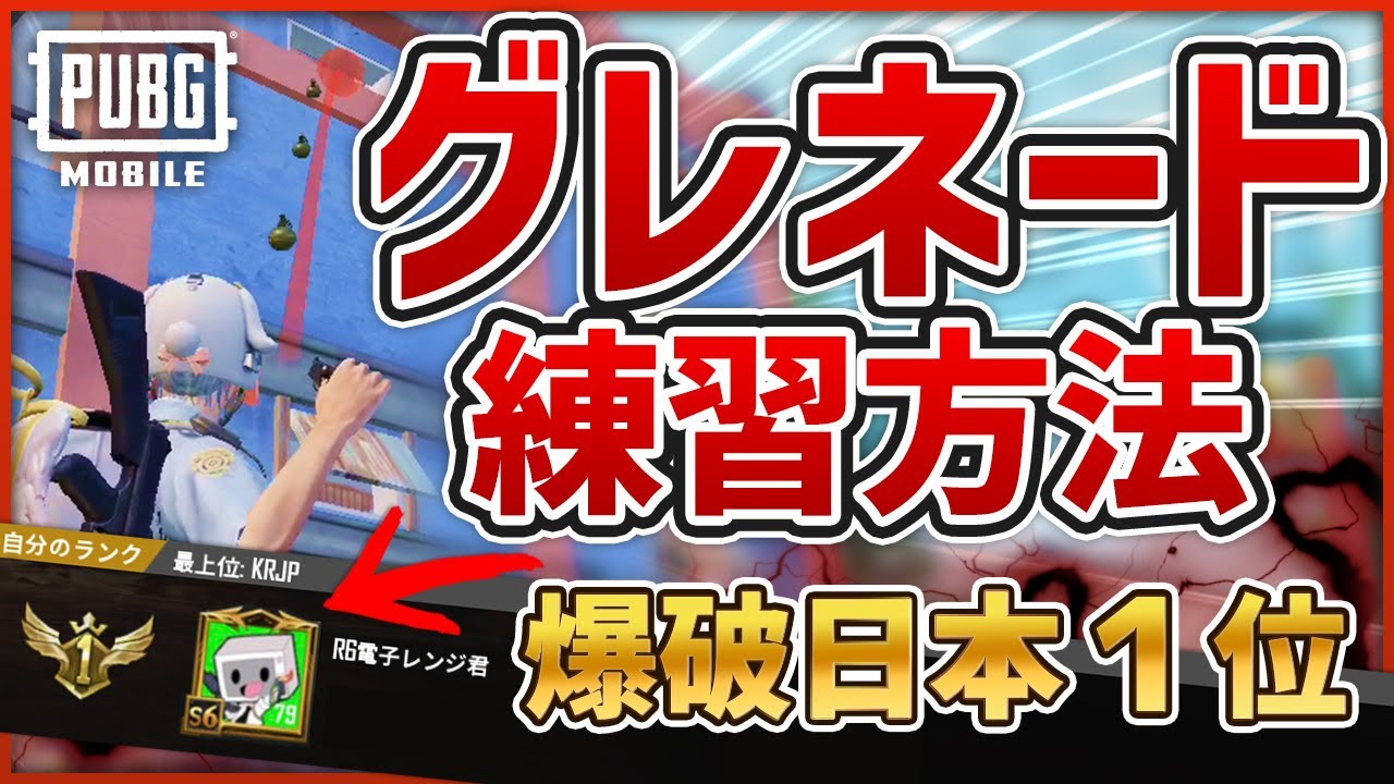 Pubgモバイルのグレネードのコツを解説 グレネードをうまくなりたい人はコレを見よう Eスポーツ情報局 Pubgモバイルのグレネードのコツを解説 グレネードをうまくなりたい人はコレを見よう Eスポーツ情報局