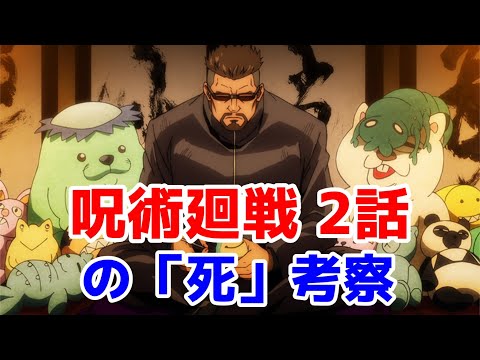 【アニメ感想考察】呪術廻戦 2話の「死」考察【ゆっくり解説】（ネタバレあり）