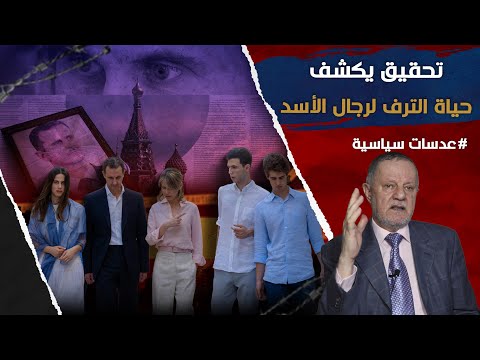 تحقيق يكشف حياة الترف لرجال الأسد بعد السقوط والهروب من العدالة