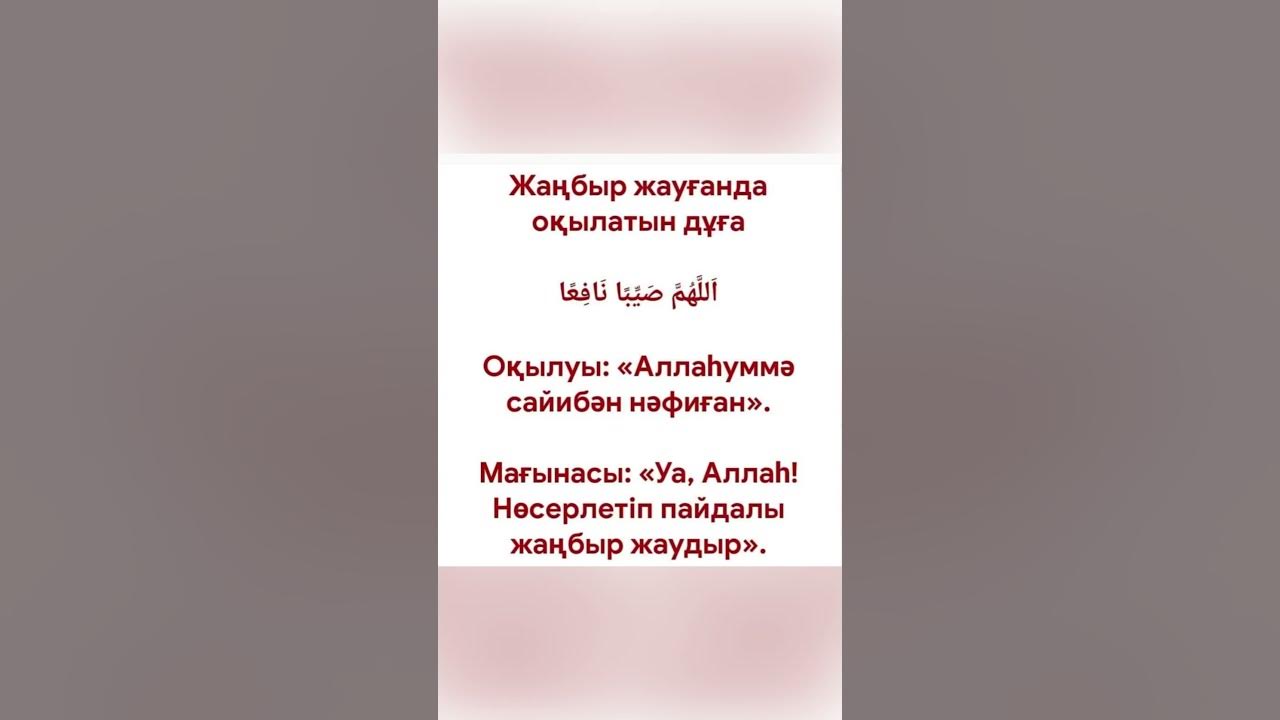 #жаңбыр#дұғалар #дұға#сүрелер #жаңбыржауғандаоқылатындұға - YouTube