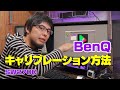 BenQ SWシリーズのキャリブレーション方法をはじめから詳しく紹介【Palette Master Elementの使い方】