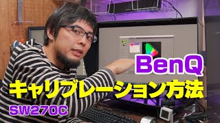 BenQ SWシリーズのキャリブレーション方法をはじめから詳しく紹介【Palette Master Elementの使い方】