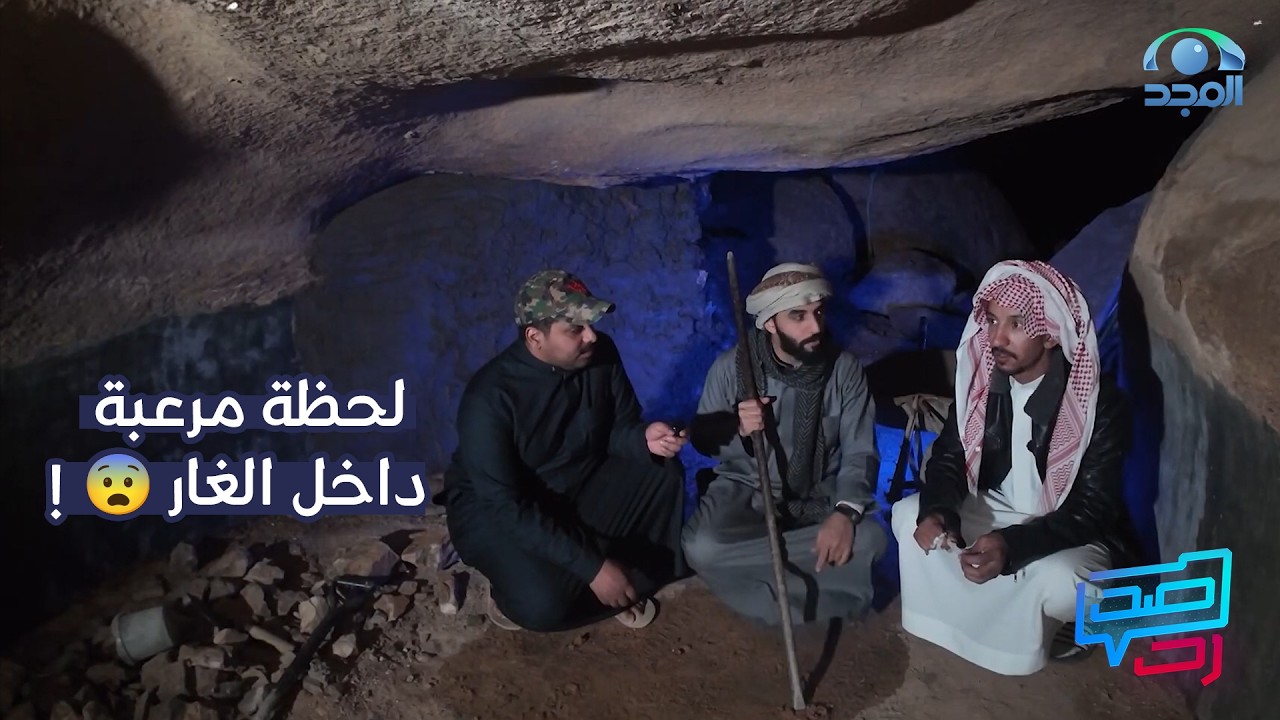 مغامرتنا في جبال أجا تحولت للحظة مرعبة داخل الغار | #صد_رد3