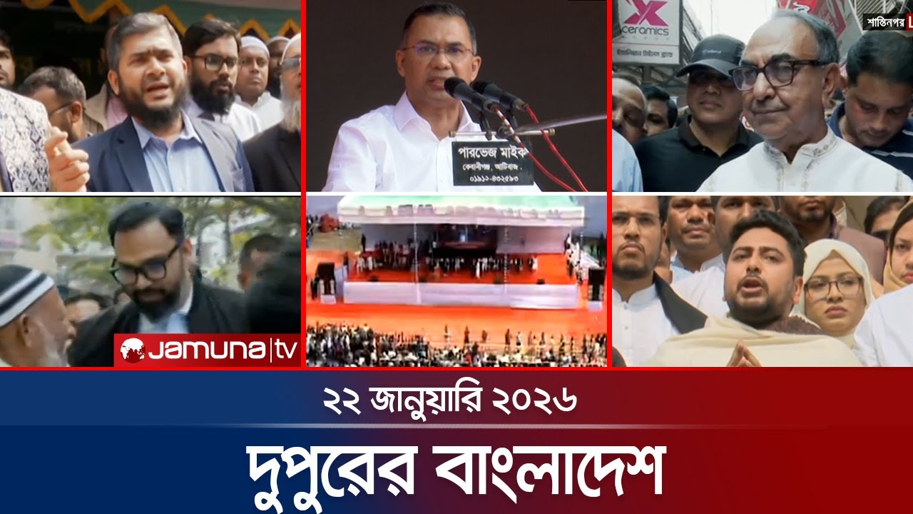 দুপুরের বাংলাদেশ | Dupurer Bangladesh | News and Bulletin | 1 PM | 22 January 2026 | Jamuna TV