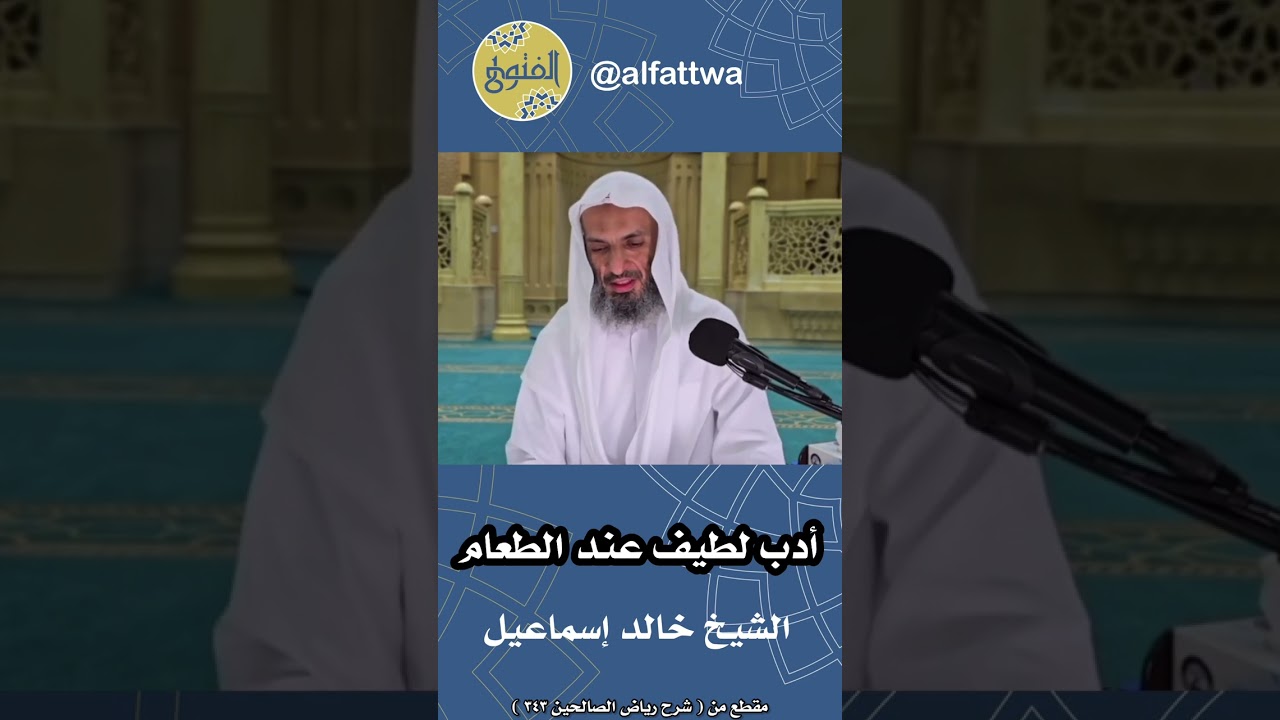 أدب لطيف عند الطعام | الشيخ خالد إسماعيل