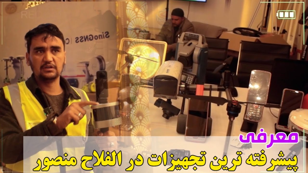 با پيشرفته ترین دستگاه‌های GPS آشنا شوید|رشد تکنالوژی در افغانستان 
