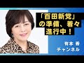 「百田新党」準備、進んでいます!