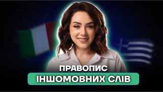 Правопис іншомовних слів за 40 хвилин