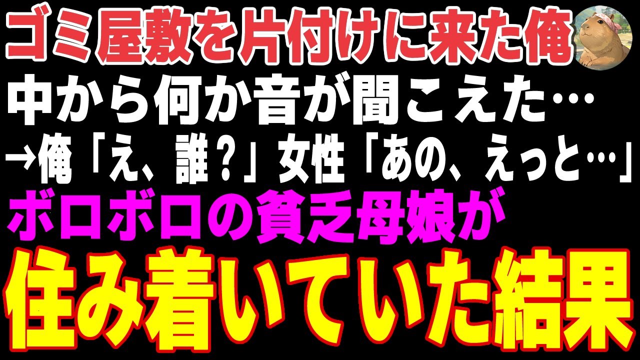 【感動する話】祖母が生前住んでいた田舎のゴミ屋敷を片付けに来た俺→ボロボロの貧乏母娘が住み着いていた結果【朗読・スカッと】