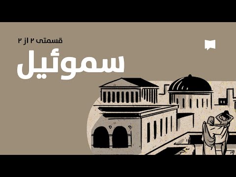 2 Samuel مروری بر دوم سموئیل