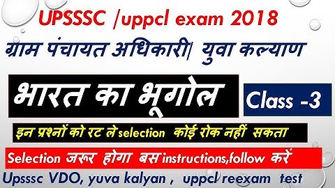UPSSSC VDO /uppcl reexam भारत का भूगोल class -3/gram panchayat, yuva kalyan ,ARO stenographer 2018