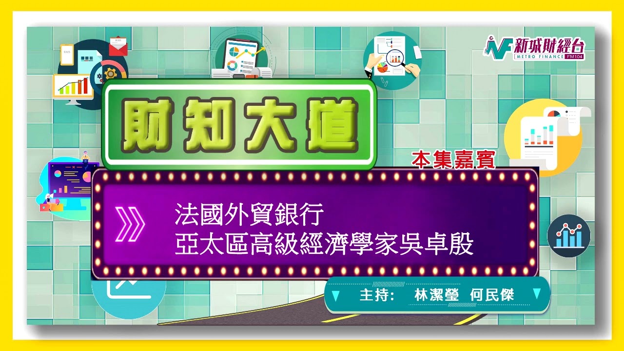 法國外貿銀行亞太區高級經濟學家吳卓殷