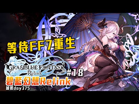 碧藍幻想 Relink | 準備割草! 雙平台人物培養! 晚點換FF7重生! 修羅加班日P666 - 莎皮塞維爾 Ft.GAME NIR電玩酒吧