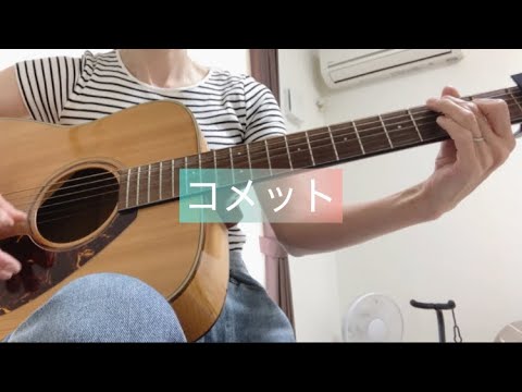 ★コメット★ スピッツ 弾き語り 【ギター歴2年】