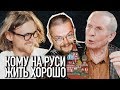 Ежи Сармат смотрит Веллера у Светова — КОМУ НА РУСИ ЖИТЬ ХОРОШО | Михаил Веллер