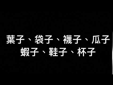 台語猜猜猜