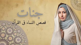 جنات - تتر مسلسل قصص النساء فى القرأن ( يحيى الفخرانى ) 2021