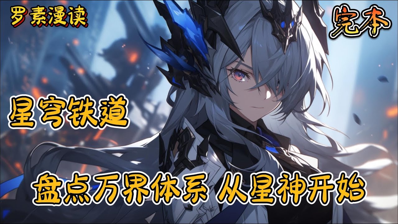 完本《星穹铁道：盘点万界体系，从星神开始》#玄幻 #穿越 #热血 #有声书 #完结文 #一口气看完#崩坏3 #崩坏星穹铁道