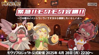 【MOKURI_PJ公式配信】緊急！モクモク会議！【生配信】