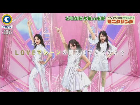 『モニタリング』2/25(木) モー娘。OGが激変メイクでミラクルチェンジ!! あの頃に戻れる!?【過去回はパラビで配信中】