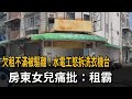 欠租不滿被驅離!水電工怒拆洗衣機台 房東女兒痛批:租霸-民視新聞