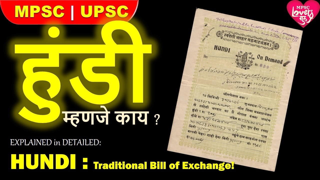 हुंडी म्हणजे काय ? WHAT IS THE HUNDI? MPSC|UPSC|भारतीय अर्थव्यवस्था |INDIAN ECONOMY