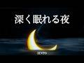 【癒し音楽BGM】寝れる音楽、寝る前に聴く曲 ３分間で眠れる 【α波】"白は海で泳ぐ"