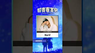 【心愛 -KOKONA-】「超青春革命 〜バズりたくて、夏2025〜」まで、あと13日‼️出演アーティスト紹介「NerV」🦊  #NerV  #心愛